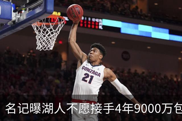 名记曝湖人不愿接手4年9000万包袱：东契奇前队友无缘联手