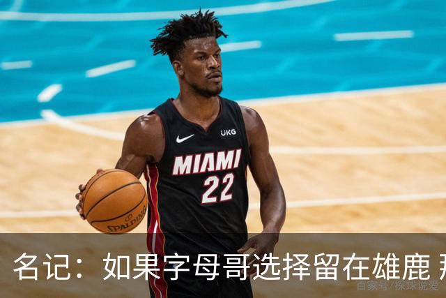 名记：如果字母哥选择留在雄鹿 那球队很可能参与莫兰特交易