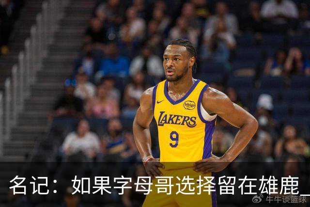 名记：如果字母哥选择留在雄鹿 那球队很可能参与莫兰特交易