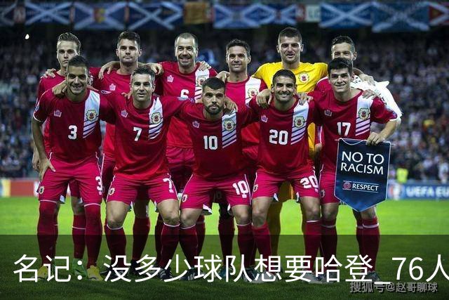名记：没多少球队想要哈登 76人是其唯一选择