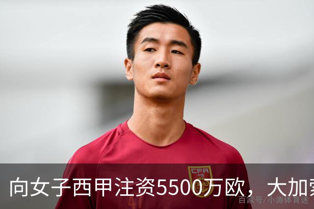 向女子西甲注资5500万欧，大加索尔：希望提升其知名度和影响力