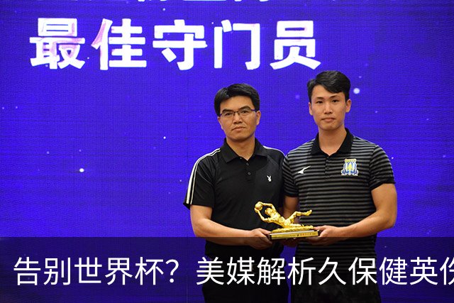 告别世界杯？美媒解析久保健英伤情 最严重需恢复四到六周