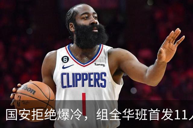 国安拒绝爆冷，组全华班首发11人，张玉宁+林良铭搭档，启用18岁左后卫