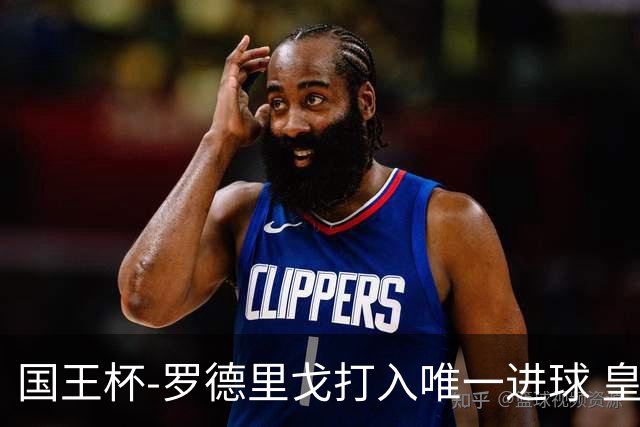 国王杯-罗德里戈打入唯一进球 皇马晋级16强