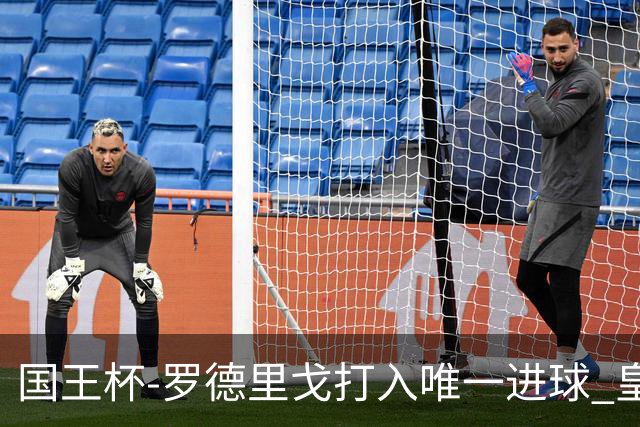 国王杯-罗德里戈打入唯一进球 皇马晋级16强