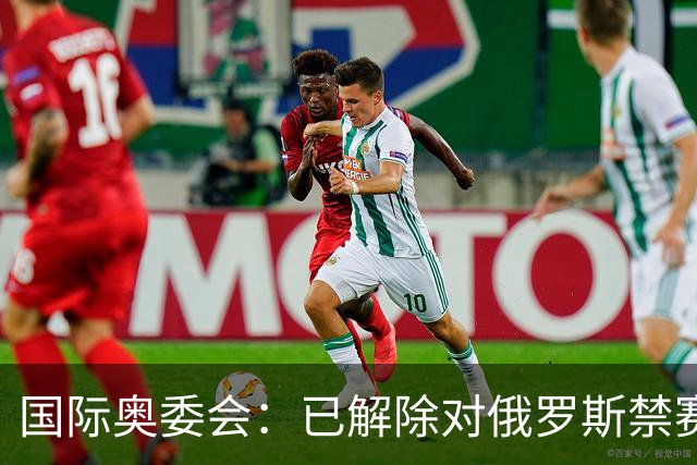 国际奥委会：已解除对俄罗斯禁赛处分 FIFA尚未跟进