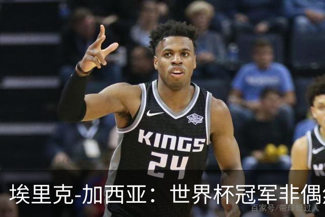 埃里克-加西亚：世界杯冠军非偶然，要帮巴萨夺欧冠