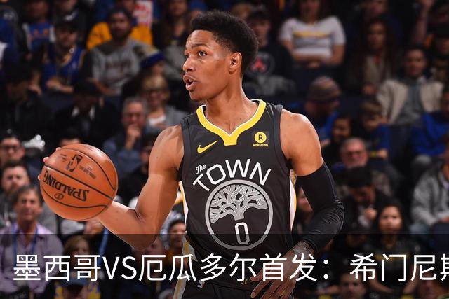 墨西哥VS厄瓜多尔首发：希门尼斯先发 帕乔凯塞多出战