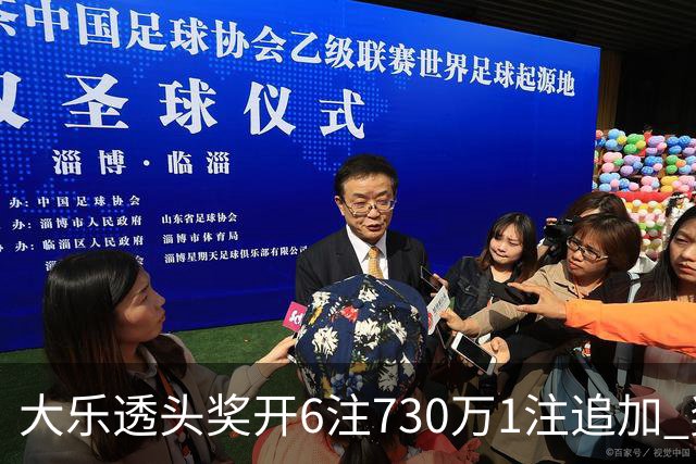 大乐透头奖开6注730万1注追加 奖池余额7.91亿