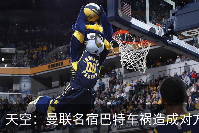 天空：曼联名宿巴特车祸造成对方骨折