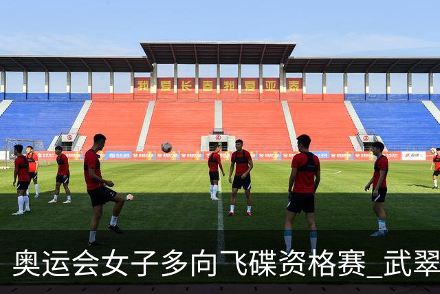 奥运会女子多向飞碟资格赛 武翠翠加赛第五进决赛