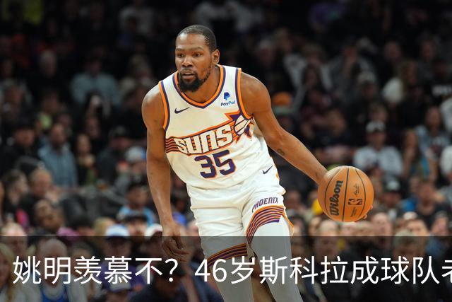 姚明羡慕不？46岁斯科拉成球队老板，家庭幸福，4儿子打造篮球世家