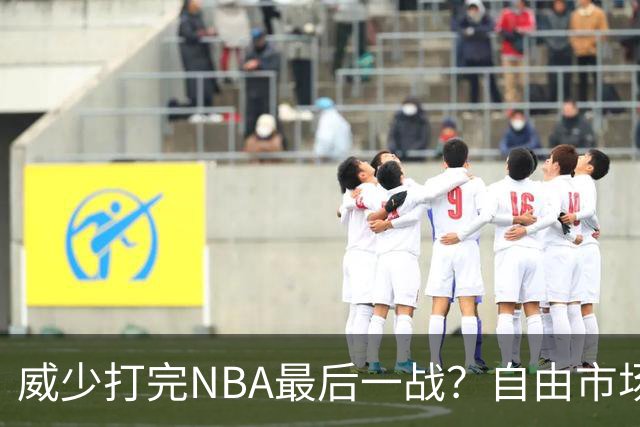 威少打完NBA最后一战？自由市场无人问津 有教练建议热火别签他