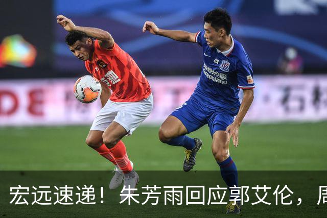 宏远速递！朱芳雨回应郭艾伦，周鹏回归有戏，徐杰或难拿顶薪