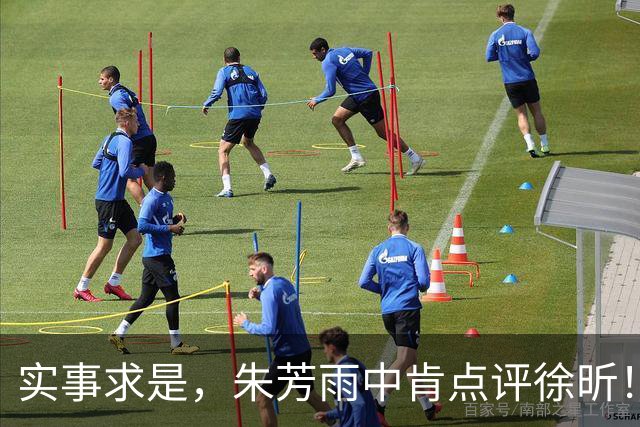 实事求是，朱芳雨中肯点评徐昕！