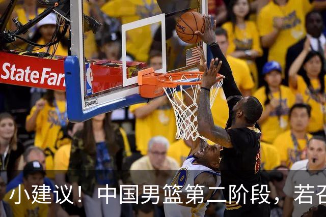 小建议！中国男篮第二阶段，若召回4人+淘汰4人，出线形势将大好