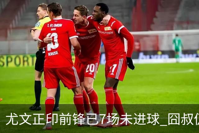 尤文正印前锋已7场未进球 囧叔仍力挺：他肯定上场