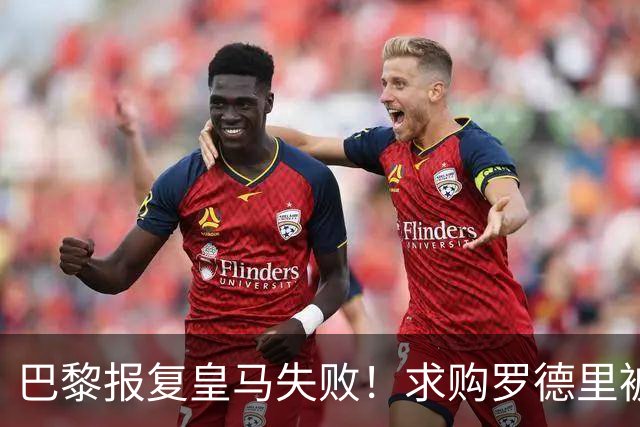 巴黎报复皇马失败！求购罗德里被球员秒拒：甚至没有看一眼报价单