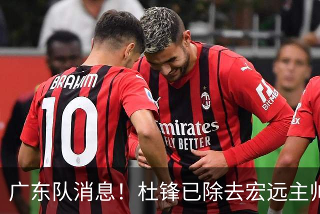 广东队消息！杜锋已除去宏远主帅头衔 李奕臻将离队 杜润旺康复良好
