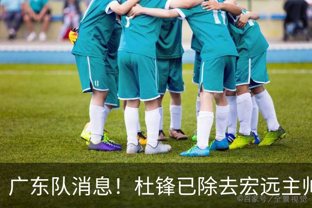 广东队消息！杜锋已除去宏远主帅头衔 李奕臻将离队 杜润旺康复良好