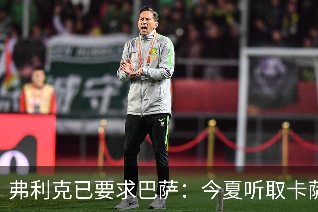 弗利克已要求巴萨：今夏听取卡萨多报价，中场不缺人
