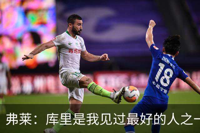 弗莱：库里是我见过最好的人之一 但为了赢我必须编点东西去恨他