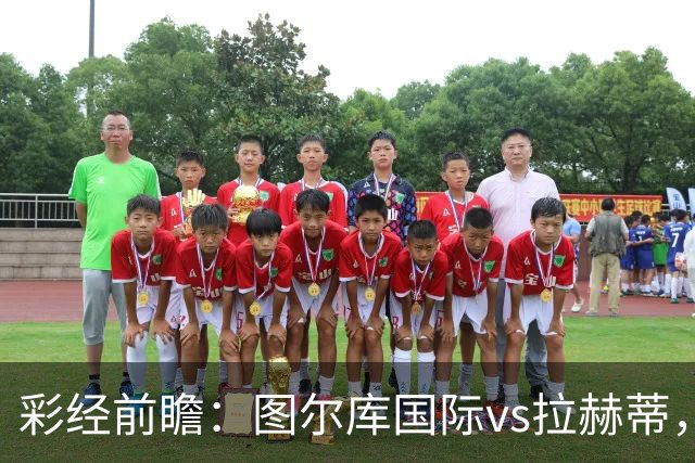 彩经前瞻：图尔库国际vs拉赫蒂，主队三连胜强势冲冠