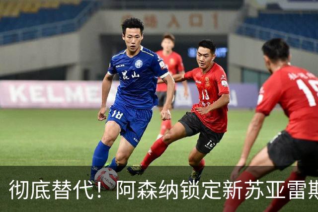 彻底替代！阿森纳锁定新苏亚雷斯！ 21 球冠军神锋位置不保
