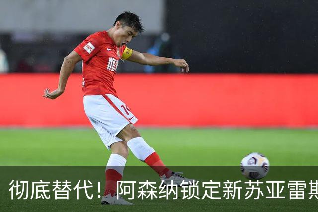 彻底替代！阿森纳锁定新苏亚雷斯！ 21 球冠军神锋位置不保