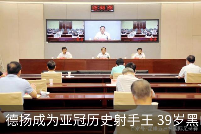 德扬成为亚冠历史射手王 39岁黑山伊布斩获38球