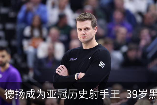 德扬成为亚冠历史射手王 39岁黑山伊布斩获38球
