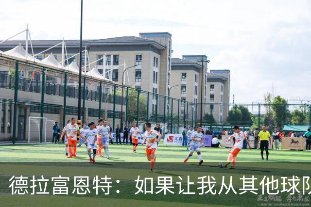 德拉富恩特：如果让我从其他球队挖人，我会选阿尔瓦雷斯