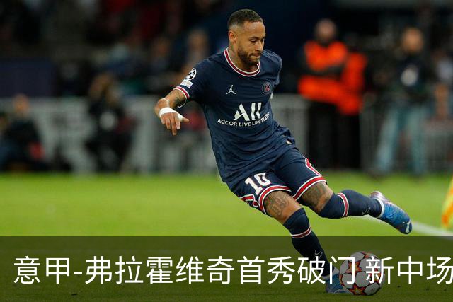 意甲-弗拉霍维奇首秀破门 新中场进球 尤文2-0胜