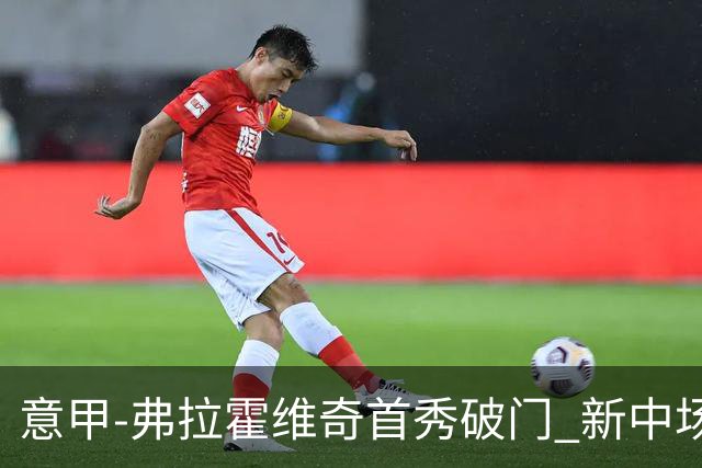 意甲-弗拉霍维奇首秀破门 新中场进球 尤文2-0胜
