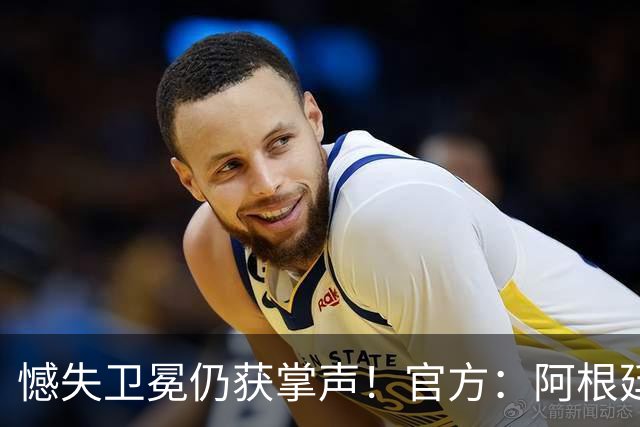 憾失卫冕仍获掌声！官方：阿根廷队将在北京时间21日凌晨4点回国