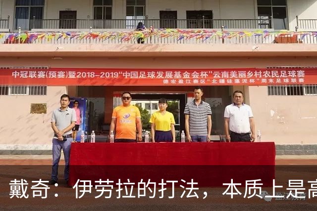 戴奇：伊劳拉的打法，本质上是高水平版本的低级别联赛球队战术