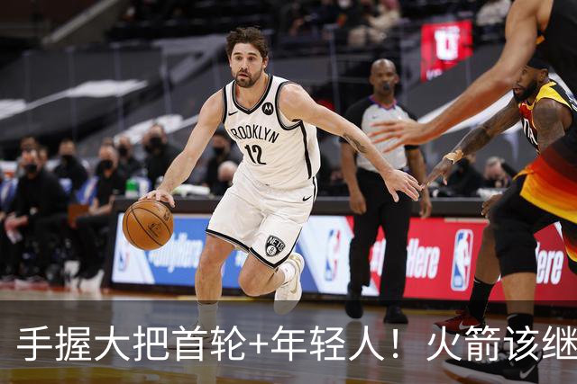 手握大把首轮+年轻人！火箭该继续梭哈球星还是保留阵容深度？