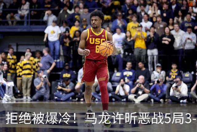 拒绝被爆冷！马龙/许昕恶战5局3-2过关，晋级全锦赛男双8强冲冠