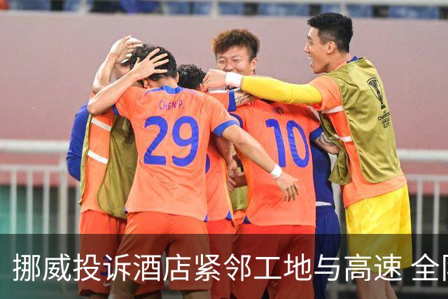 挪威投诉酒店紧邻工地与高速 全队2.5小时搬家费用FIFA出