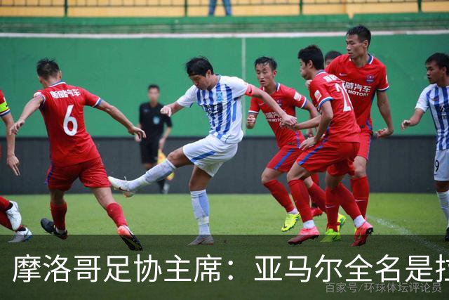 摩洛哥足协主席：亚马尔全名是拉明·亚马尔·纳斯拉维·埃巴纳