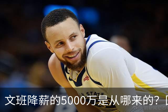 文班降薪的5000万是从哪来的？回顾罗斯条款带来的超级顶薪福利