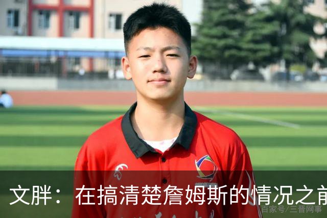 文胖：在搞清楚詹姆斯的情况之前 我们不会看到哈登签约骑士