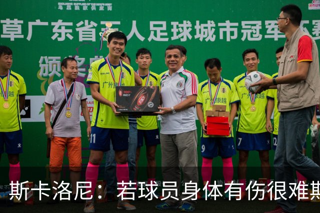 斯卡洛尼：若球员身体有伤很难欺骗到教练组 梅西将出战冰岛