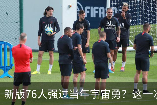 新版76人强过当年宇宙勇？这一次杜兰特错的离谱了