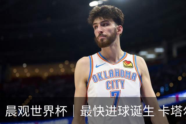 晨观世界杯｜最快进球诞生 卡塔尔0:6惨败加拿大