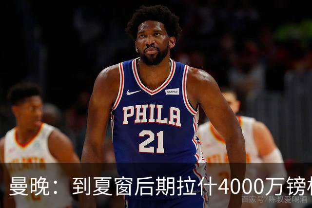 曼晚：到夏窗后期拉什4000万镑标价可能下降，奥纳纳薪水高不好卖