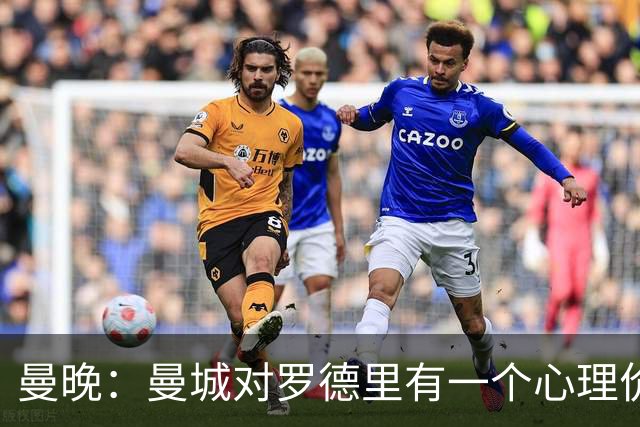 曼晚：曼城对罗德里有一个心理价位，远高于皇马愿支付的5000万欧