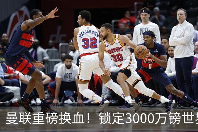 曼联重磅换血！锁定3000万镑世界杯边锋，彻底清理拉什福德烂合同