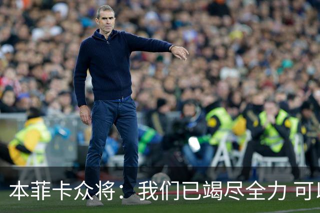 本菲卡众将：我们已竭尽全力 可以昂首离开