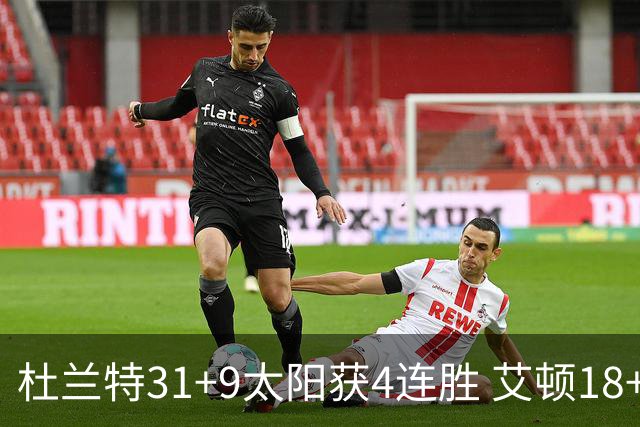 杜兰特31+9太阳获4连胜 艾顿18+8开拓者8连败